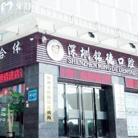 深圳铭德口腔医院2025价格表新版种植牙/牙齿矫正/拔牙/补牙/牙齿美白收费一览