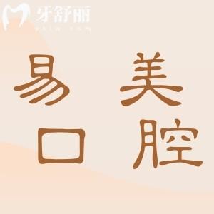 上海易美口腔医院收费高吗?2025年收费标准:拔牙50元起、种植牙1850元起、正畸6500元起