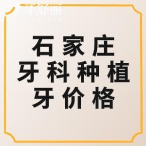 石家庄牙科医院种植牙多少钱?汇总2025合肥单颗/半口/全口收费价格表