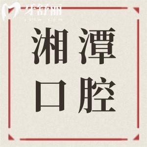 2025全新湘潭口腔医院收费价目表:种植牙1980元起、根管治疗498元起、牙齿矫正6500元起
