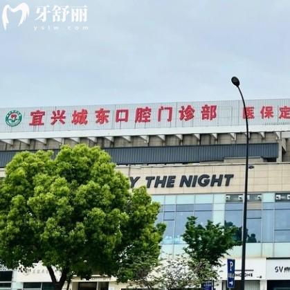 宜兴城东口腔门诊部