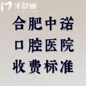 揭秘合肥中诺口腔医院收费标准,补牙83|种植牙3447|拔牙94|牙冠1674元起
