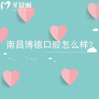 南昌博德口腔怎么样？分享医院地址+简介+优势+收费
