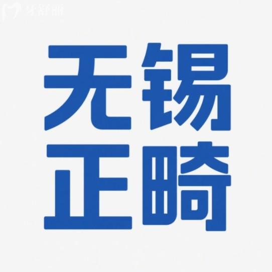 无锡牙齿矫正医院排名更新，排行榜前十技术审美高戴牙套更靠谱