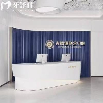 镇江古德堡联合口腔医院种植牙怎么样？医生实力强性价比高的牙科