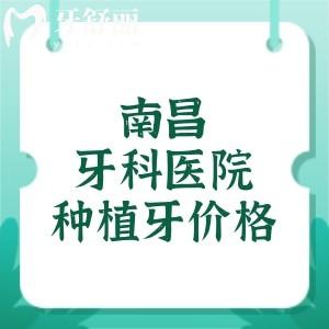 南昌牙科医院种植牙价格表,揭晓南昌单颗植体/半口/全口种植牙报价1880元起