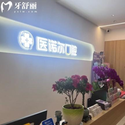 镇江京口医诺尔口腔门诊部