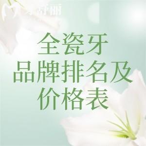 全瓷牙品牌十大排名及价格表，国产爱尔创|进口威兰德和拉瓦强全瓷牙人气高