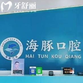 北海海豚口腔种植牙收费价格表显示单颗种牙1862元起!品牌植体种植技术可靠