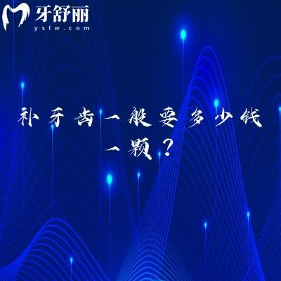 补牙齿一般要多少钱一颗？具体看材料看医生资质看地区看医院