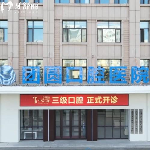 团圆口腔医院团购种植牙价格表，包含西安/成都/重庆等分院