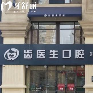 大连齿医生口腔种植牙怎么样？擅长数字化微创即刻负重技术医生团队经验足