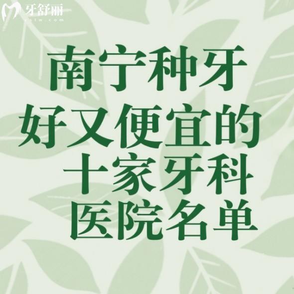 2025南宁种牙好又便宜的十家牙科医院名单:同步/柏乐/岭南口腔性价比高值得去
