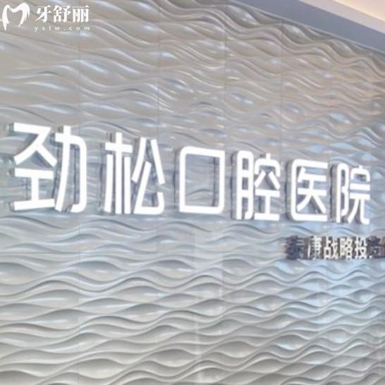 25年北京劲松口腔各分院地址整理，包含13分院上班时间以及路线