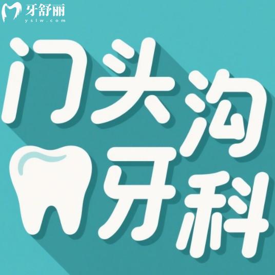 门头沟看牙去哪家医院好？莱希/沐汐/众悦优合/爵冠口腔特色解析