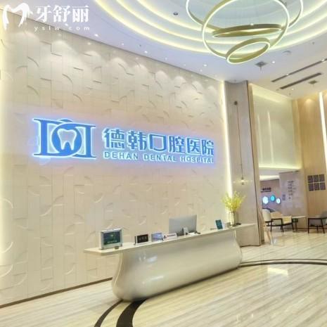 武汉德韩口腔收费标准2025:(9家门店地址)种植牙1380+矫正4999+价格透明不踩坑