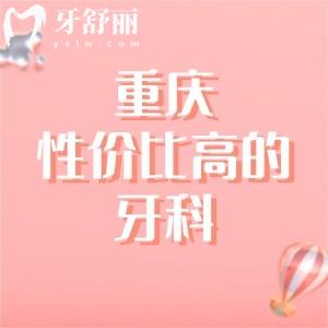 重庆性价比高的口腔医院排名(重庆牙博士,维乐口腔入榜前3)牙友力荐口碑相当好