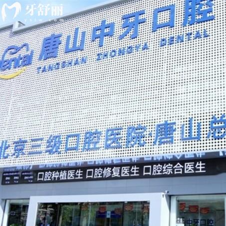 唐山中牙口腔不是莆田系是正规品牌牙科，中诺旗下直营更靠谱