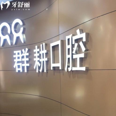沈阳群耕口腔医院好不好?正规连锁牙科,4家门店地址+2025收费价格表告知