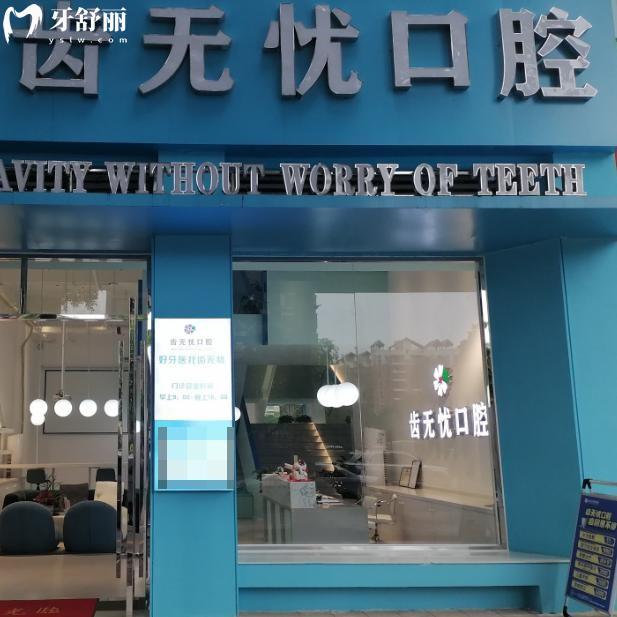 广州齿无忧口腔地址在南沙区:正规可靠的好牙科做种植牙矫正等技术价格不贵