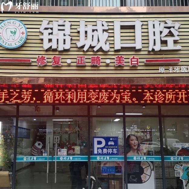 杭州临安锦城口腔医院地址曝光!正规中高端牙科种植牙矫正价格表快快来看