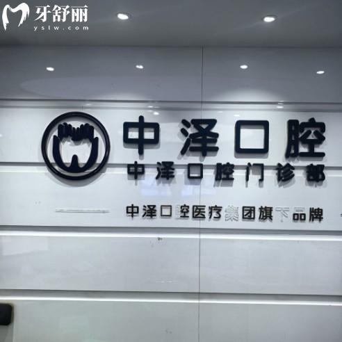 2025福州中泽口腔收费价目表公开:种植牙矫正拔牙根管补牙假牙经济实惠