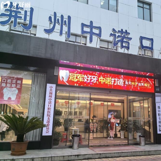 荆州中诺口腔价格表一览:洗牙78+补牙168+全瓷冠800+拔智齿400+正畸7999+