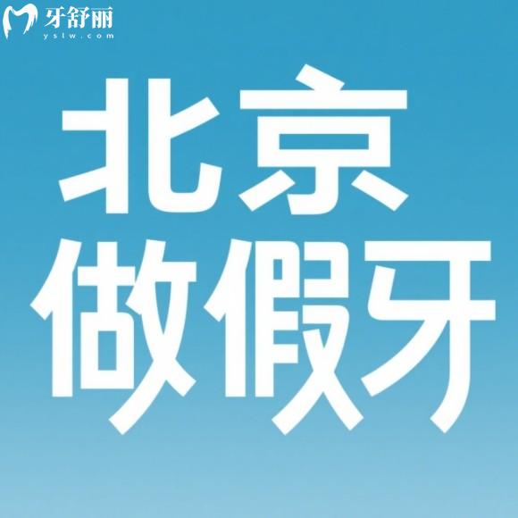 北京吸附性义齿哪家好？推荐十家正规收费透明的靠谱牙科