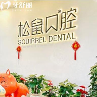 2025年昆明松鼠口腔价目表在线查询,种植牙2880+补牙120+
