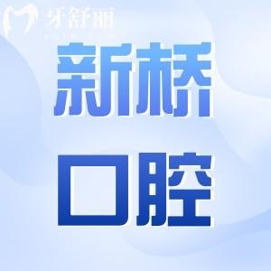 新桥口腔医院收费标准(2025价格清单):正畸|种植牙|镶牙|美白|拔牙费用一目了然