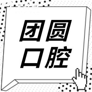 赤峰团圆口腔医院怎么样?种植牙技术好|植体种类全|单颗/半全口病例多|价格实惠透明
