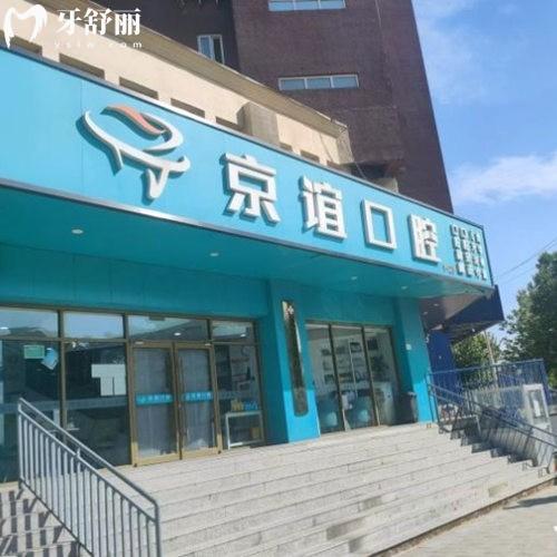北京京谊口腔门诊部