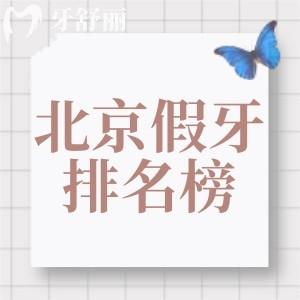 牙友分享北京装假牙便宜又好的医院排名榜!北京看牙正规可靠的口腔别错过