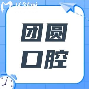 杭州团圆口腔医院地址在拱墅区,正规连锁品牌|2万平大规模|科室全|能满足各种看牙需求