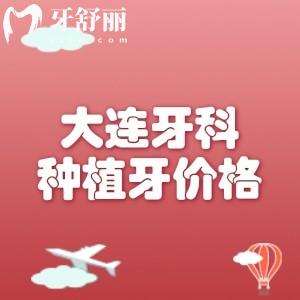 大连牙科种植牙多少钱?2025年价格表公示(单颗1980/半口20000/全口30000元起)