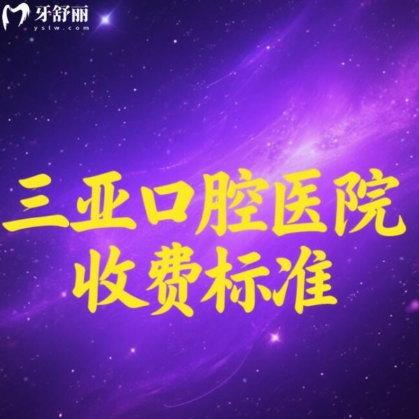 三亚口腔医院收费标准2025版:(便宜又好的牙科)种植牙1980+矫正7800+拔牙100+