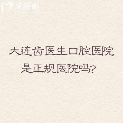大连齿医生口腔医院是正规医院吗？二级专科牙科很正规|医生服务设备好