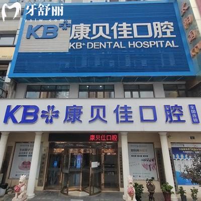 公布大连康贝佳口腔收费价目表,从补牙(200元起)到种植(1788元起)价格请收好