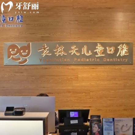 西安袁林天儿童口腔医院怎么样？从医生团队/资质/价格/地址分析