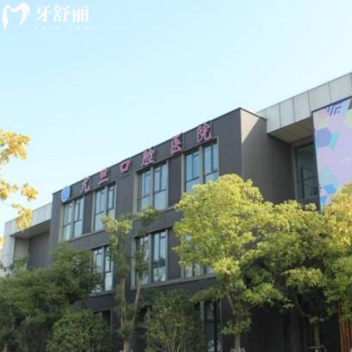 上海尤旦口腔医院怎么样怎么预约?连锁牙科各门店地址公开