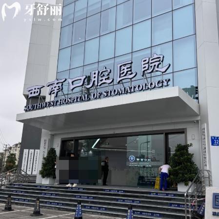 成都西南口腔医院是几级医院?3级资质正规可靠收费价格合理亲民这里可预约