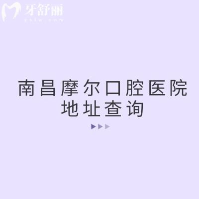 南昌摩尔口腔医院地址查询,三家分院交通便利矫正种植修复是特色