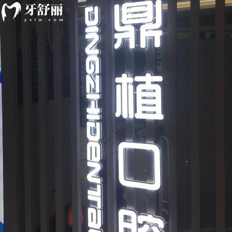 别等了!马鞍山鼎植口腔医院价格表全新出炉!种牙矫正补牙修复等收费更加优惠