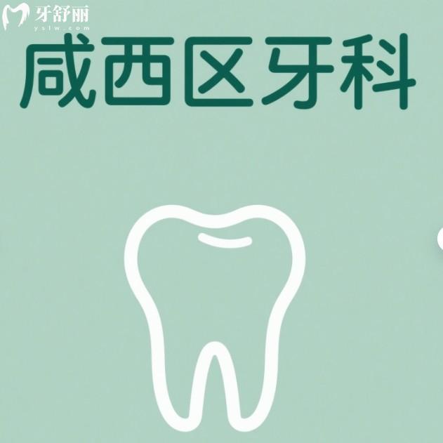 西安西咸新区牙科医院哪家好？王文利/健之优/天琪牙科正规靠谱