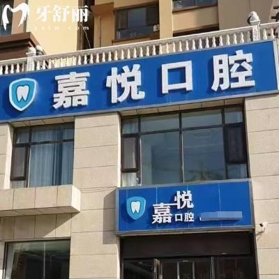 2025运城嘉悦口腔价目表上新！在盐湖区姚孟街道|价格实惠亲民