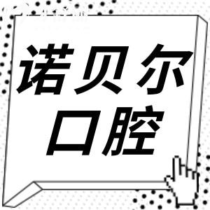 兰州诺贝尔口腔医院地址+收费标准:补牙80元起、种植牙2880元起、矫正6500元起