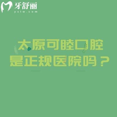 太原可睦口腔是正规医院吗？正规技术、医生团队、服务品质等方面都表现出色