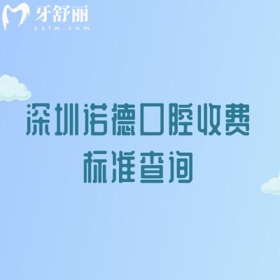 深圳诺德口腔收费标准查询,洁牙29元起烤瓷牙500元起种植牙1900元起