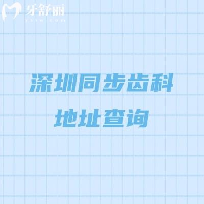 深圳同步齿科地址查询，南山区宝安区罗湖区龙岗区等多家门店就近选择