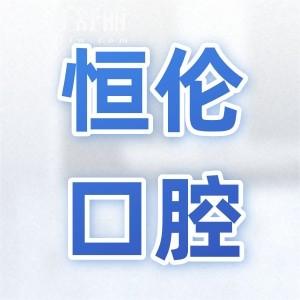 太原恒伦口腔医院五一路总院+分院地址电话:一城21院正规连锁牙科|看牙价格实惠口碑好